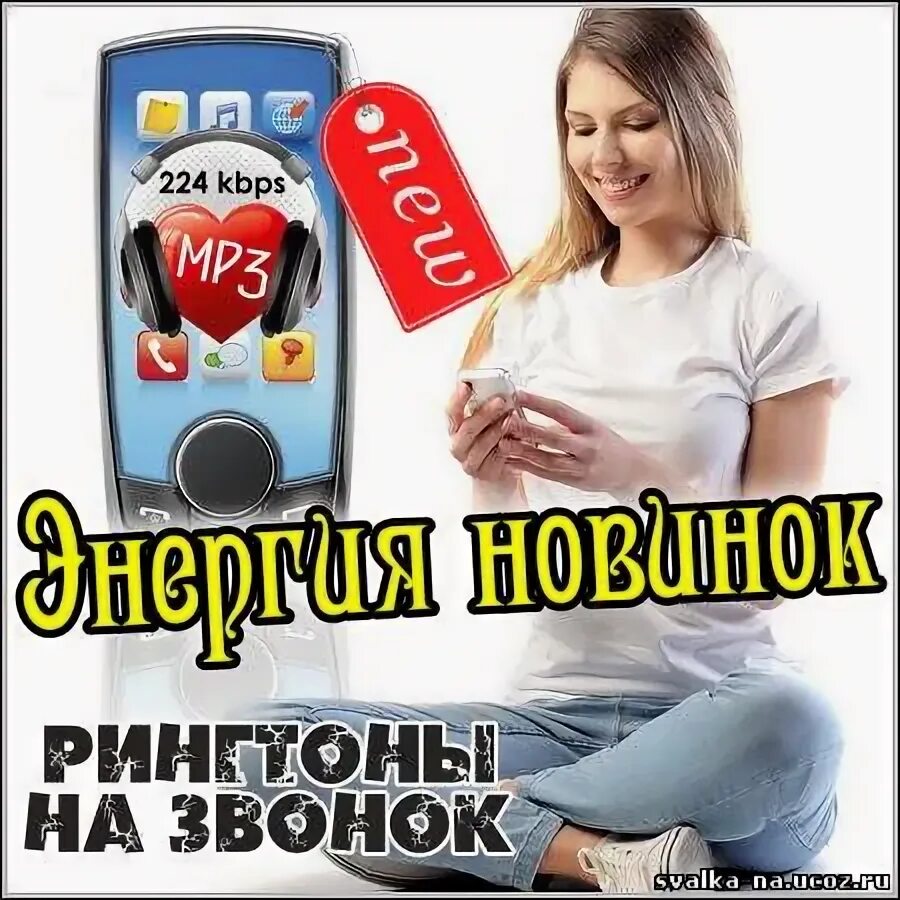 Новинка рингтоны мелодии на звонок