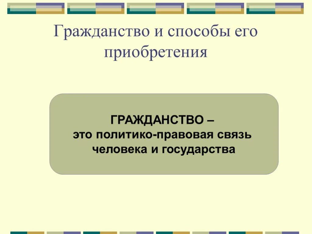 Что такое гражданство обществознание 9 класс. Гражданство это в обществознании. политико-правовая связь человека и государства. гражданство это политико правовая связь человека с государством. гражданство 6 класс обществознание.