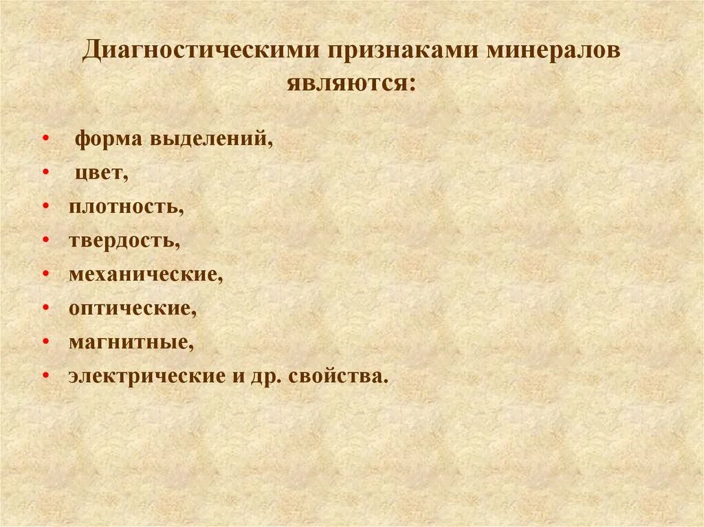 Минералы различаются по таким основным признакам. Признаки минералов. Свойства минералов механические оптические. Диагностические свойства минералов. Главные диагностические свойства минералов.