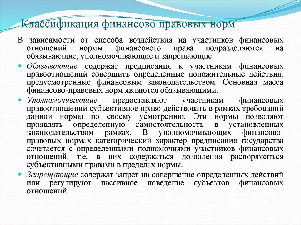 Классификация финансово-правовых норм. Уполномоченные обязывающие запрещающие