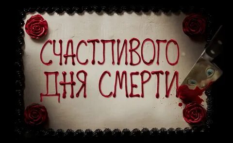 Фильм Счастливого дня смерти (2017) смотреть онлайн