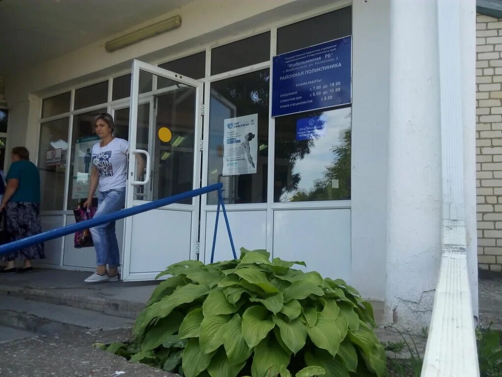 Больница изобильный фото