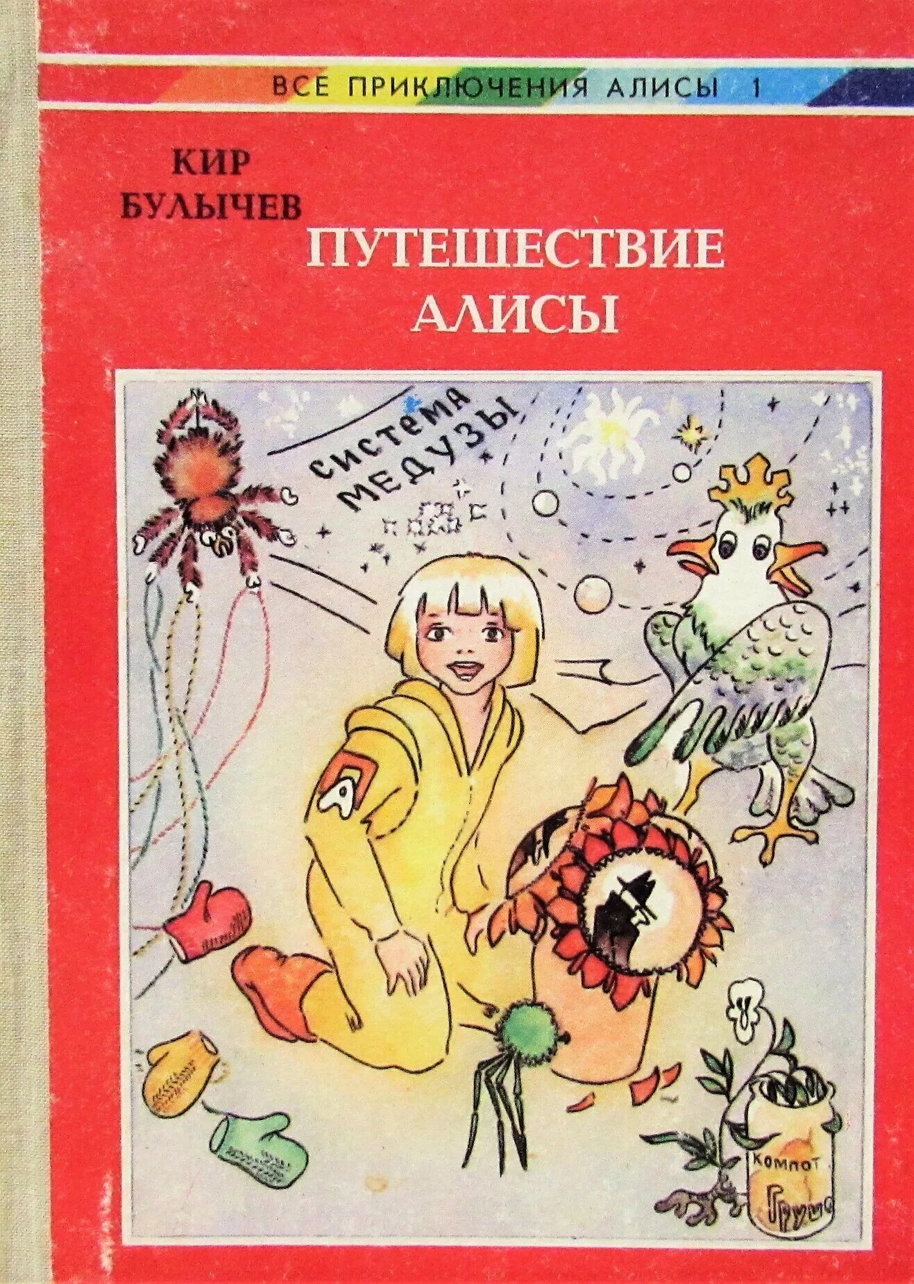 Кто написал путешествие алисы. Путешествие Алисы. Булычев к.. Путешествие Алисы книга.