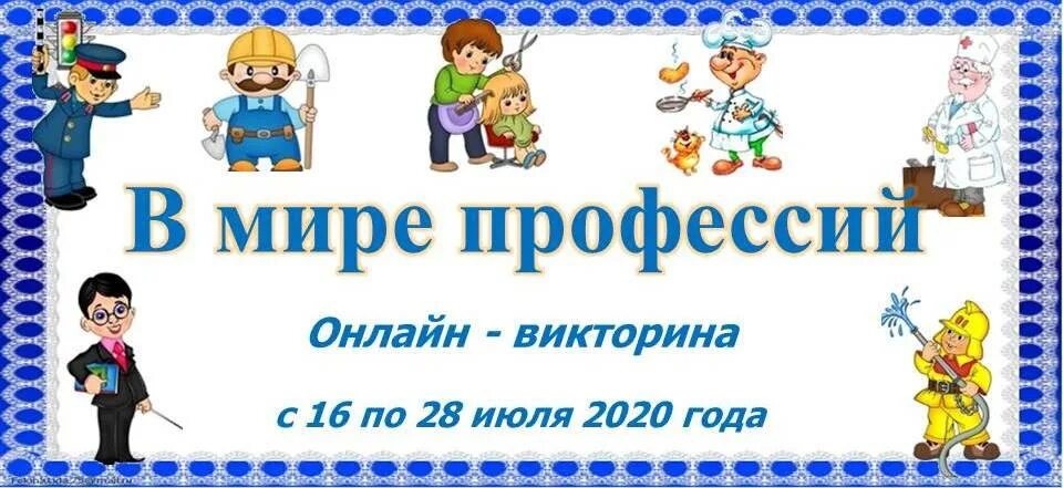 Программа мир профессий 5 класса. В мире профессий. викторина мир профессий. викторина в мире профессий. путешествие в мир профессий для начальной школы.