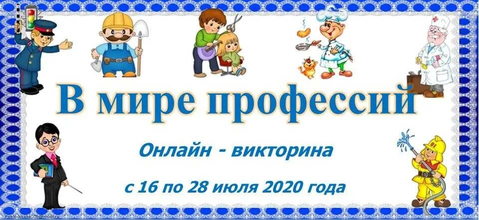 В мире профессий. Путешествие в мир профессий для начальной школы. Игра путешествия профессии