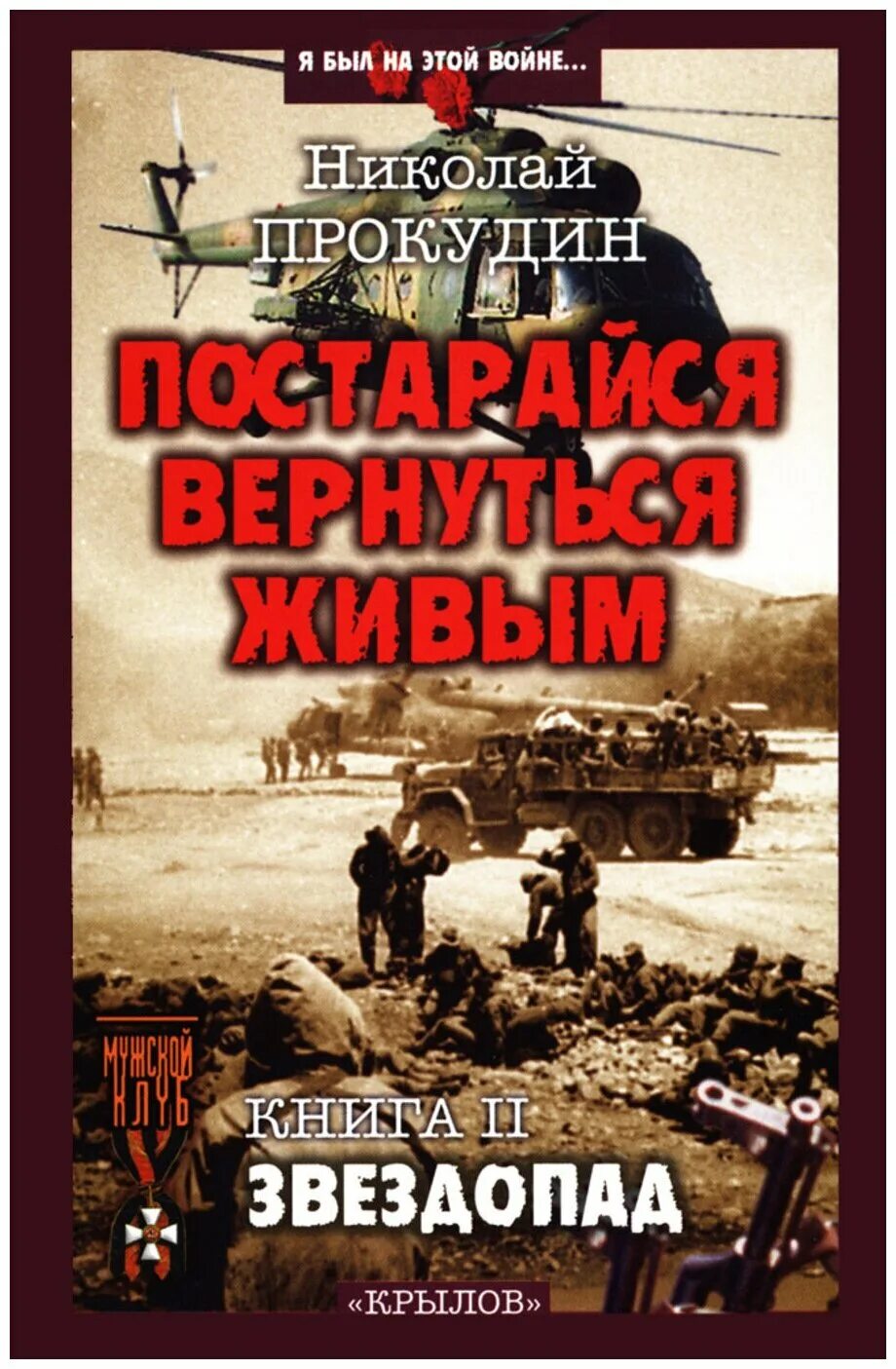 дорога кабул джелалабад. тамоников автор. николай прокудин писатель ветеран войны в афганистане. прокудин николай николаевич книги. тамоников александр александрович вернуться живым невозможно.