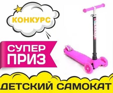 Самокат розыгрыш