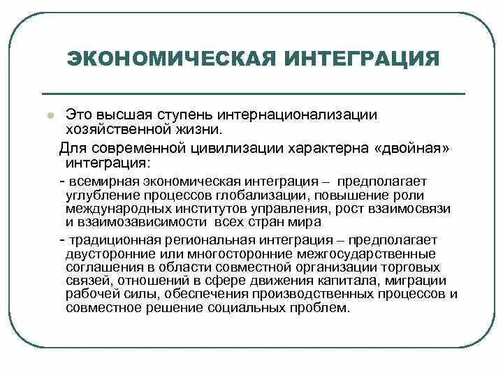 Формы интернационализации хозяйственной жизни. Региональная экономическая интеграция. Интеграция в экономике. Процесс интернационализации хозяйственной жизни. Интеграция в экономике примеры