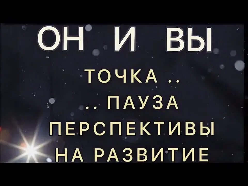 Пауза или точка. Что значит пауза в отношениях. Пауза или точка. Пауза или точка. Пауза или точка.