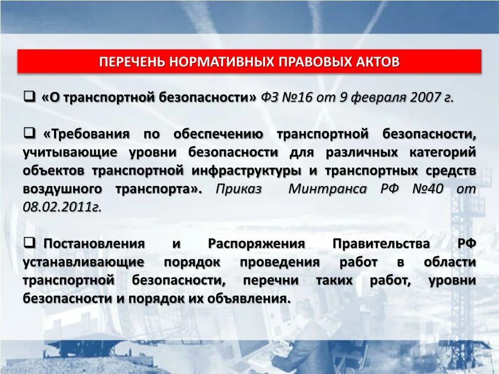 Фз об обеспечении безопасности. Закон о транспортной безопасности. Федеральный закон о транспортной безопасности. Федеральный закон 16. Закон 16 ФЗ О транспортной.