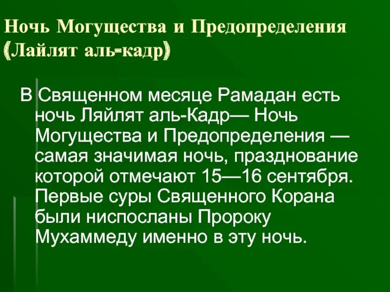 Ночь предопределения что нужно делать в исламе. Ночь могущества и предопределения. ночь могущества. аль кадр предопределение. теория о предопределении.