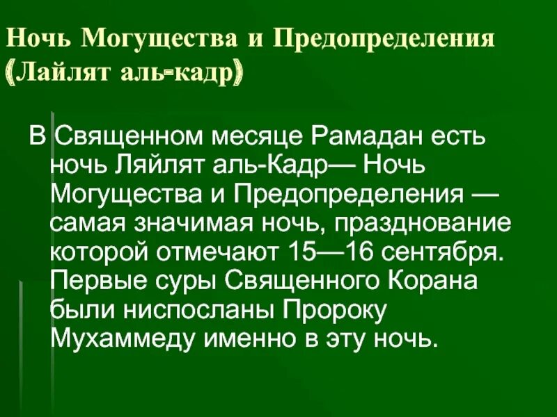 Ночь могущества и предопределения. Аль Кадр предопределение. Предопределение ночь могущества рассказ.