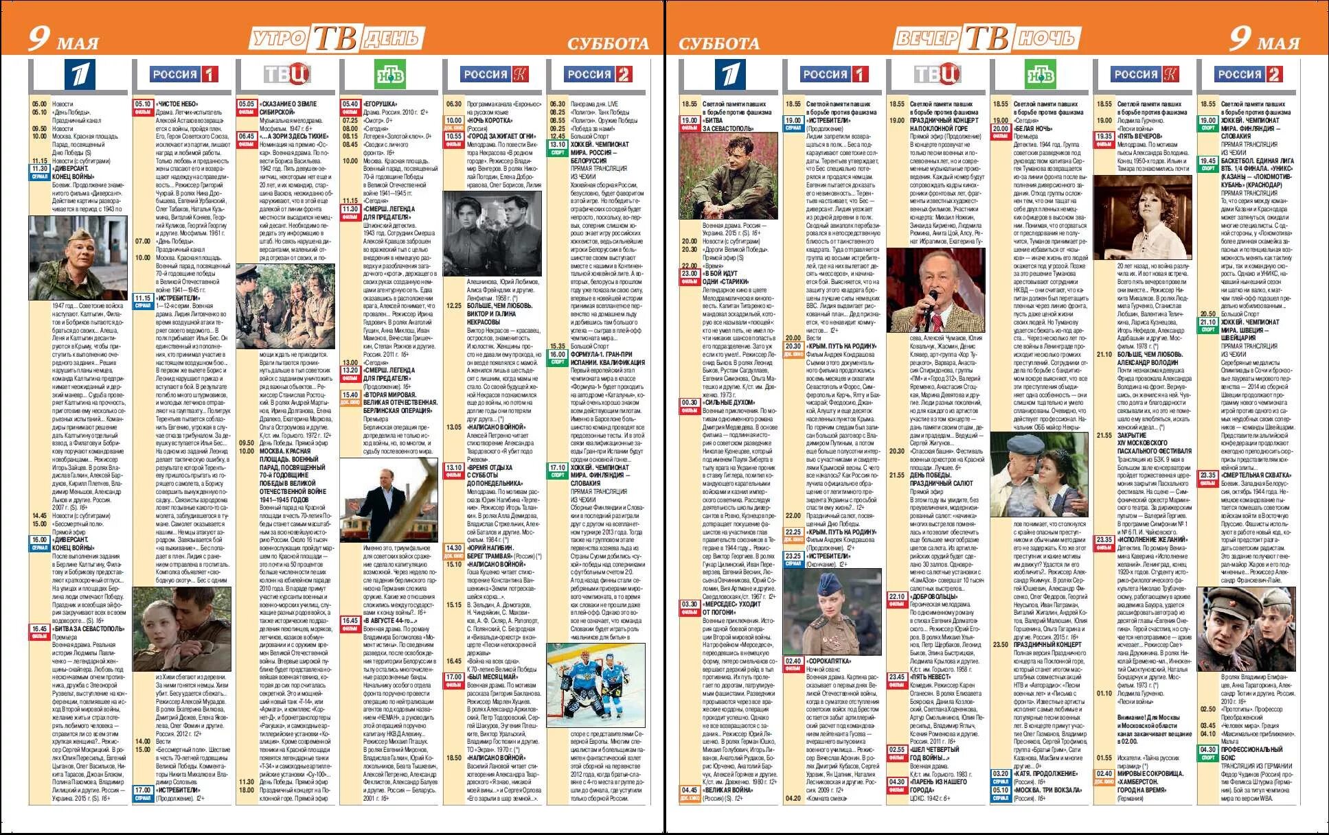 Программа передач 19 февраля 2024 все каналы. Программа телепередач на 9 мая. ТВ программа. Программа передач на сегодня 9 мая. Россия 1 программа.