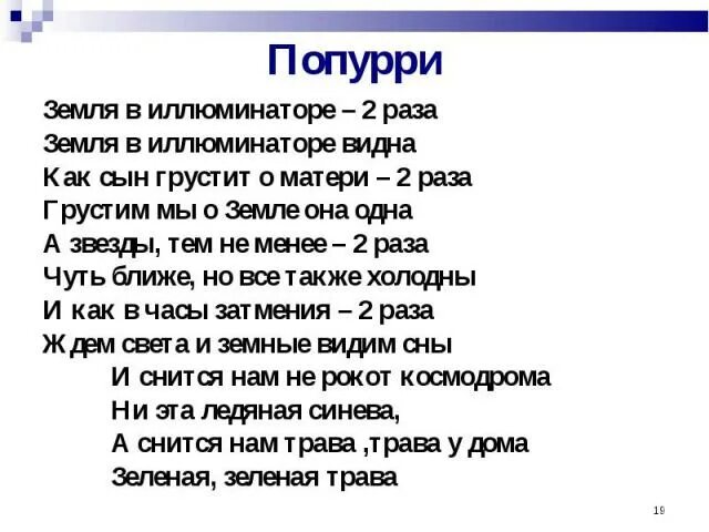 Земля в иллюминаторе слова. Земля в иллюминаторе песня текст. Земля в иллюминаторетекс. Земля в иллюминаторе песня слова. Слова песни трава у дома текст