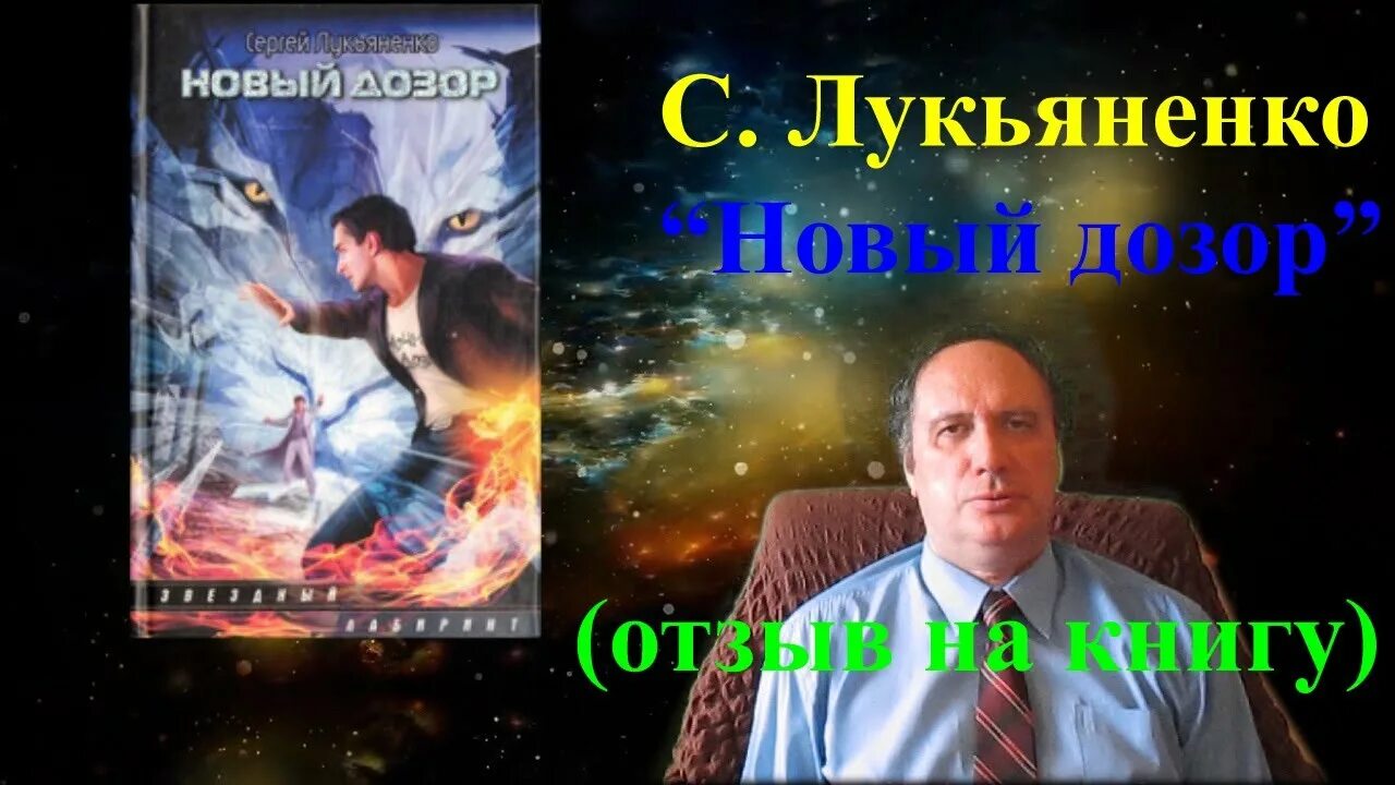 Лукьяненко. Лукьяненко соглашение. Дозоры Лукьяненко.