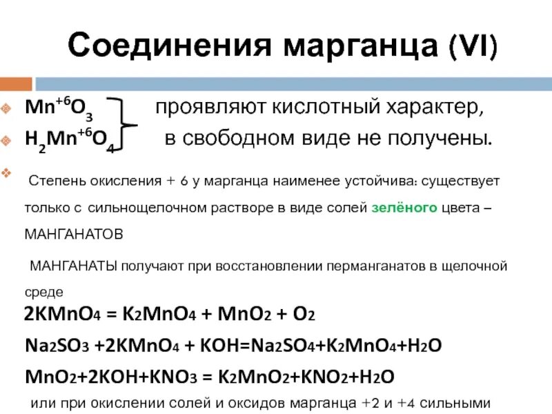 Марганец о2 степень окисления. Марганец в степени окисления +3. Степени окисл марганца. Степени окисления марганца. Три марганец