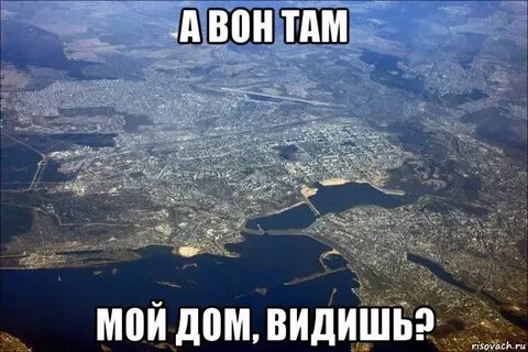 Да вон видишь