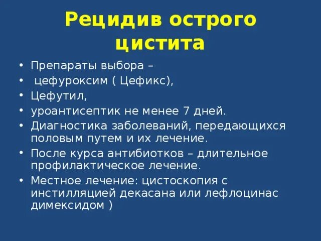 Мочевой рецидив. Препараты при рецидивах цистита. Причины рецидива цистита. Хронический рецидивирующий цистит. Профилактика рецидивов цистита у женщин.