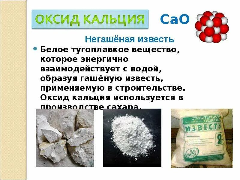 Оксид кальция строение. Оксид кальция негашеная известь. кальций в строительстве. кальций в строительных материалах. оксид кальция или негашеная известь.