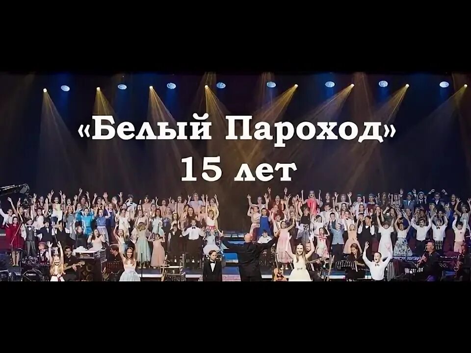 Хор белый пароход. Белый концерт. Кто исполнил белый пароход на голосе дети. Белый пароход песня хор. Белый пароход песня хор.