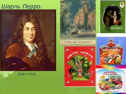День шарля перро