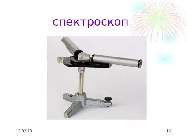 Чем спектрограф отличается от спектроскопа физика. Прибор, для получения и визуального исследования спектра. Спектральные приборы спектроскоп. Оптическая схема стилоскопа сл-13. Спектры и спектральные аппараты.