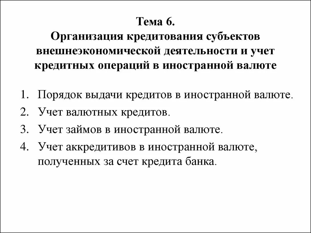 Организация кредитования. Порядок кредитования организации. Организация и учет кредитных операций. Учет кредитованию юридических лиц.