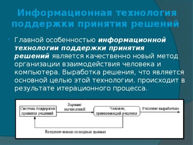 Технологии поддержки принятия решений. ИТ поддержки принятия решений. Информационная технология принятия решений. Технологии системы поддержки принятия решения.