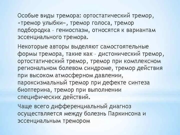 Эссенциальный тремор причины. Ортостатический тремор. Ортостатический тремор симптомы. Постурально кинетический тремор. Разновидности тремора.