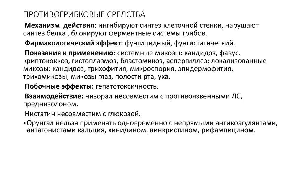 Механизм действия противогрибковых препаратов. Механизм действия противогрибковых. Противогрибковые средства механизм действия фармакология. Механизм противогрибковых препаратов микробиология. Противогрибковые средства классификация механизм действия.