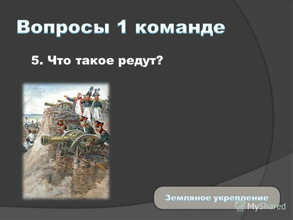 редут 1812. редут. земляные укрепления 1812. редут оборонительные сооружения. редут изображение.