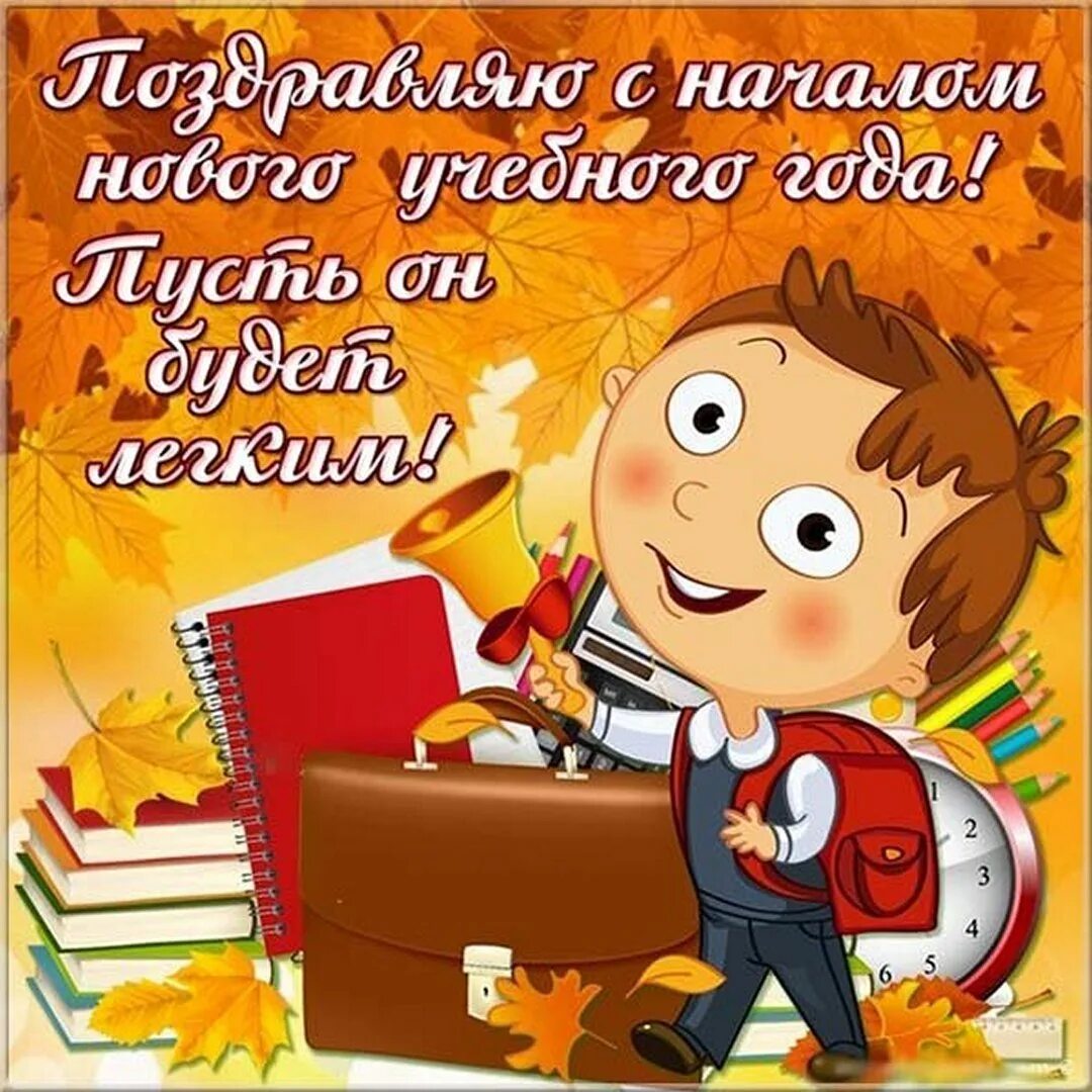 Поздравление с 1 сентября. 1 Сентября день знаний. С днём знаний картинки поздравления. 1 Сентября открытки поздравления. C 1 сентября