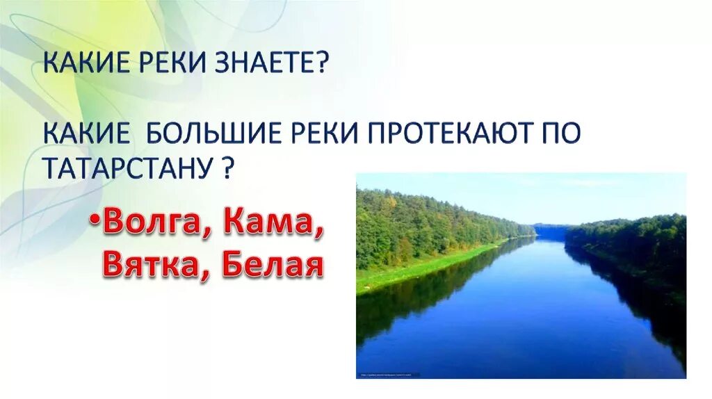 Какие реки знаешь. Какие реки вы знаете. Какая река протекает. Какие реки протекают в Перми. Какие реки России вы знаете.