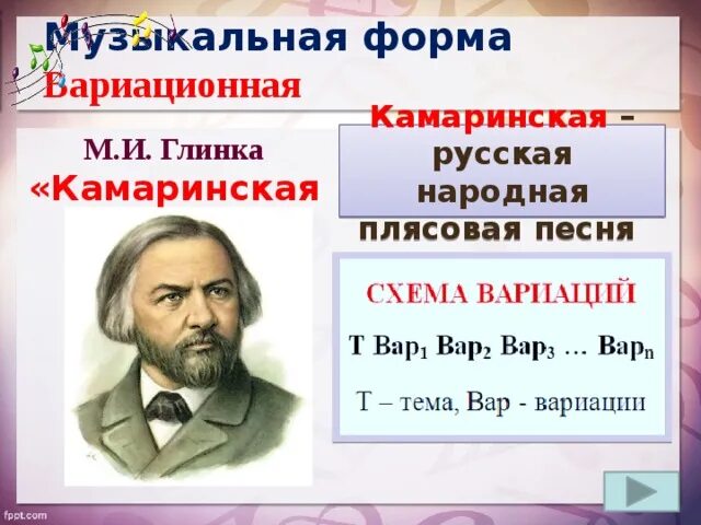 5 примеров музыкальных произведений. Музыкальная форма Камаринской Глинки. Музыкальные произведения в форме вариации. М И Глинка Камаринская.