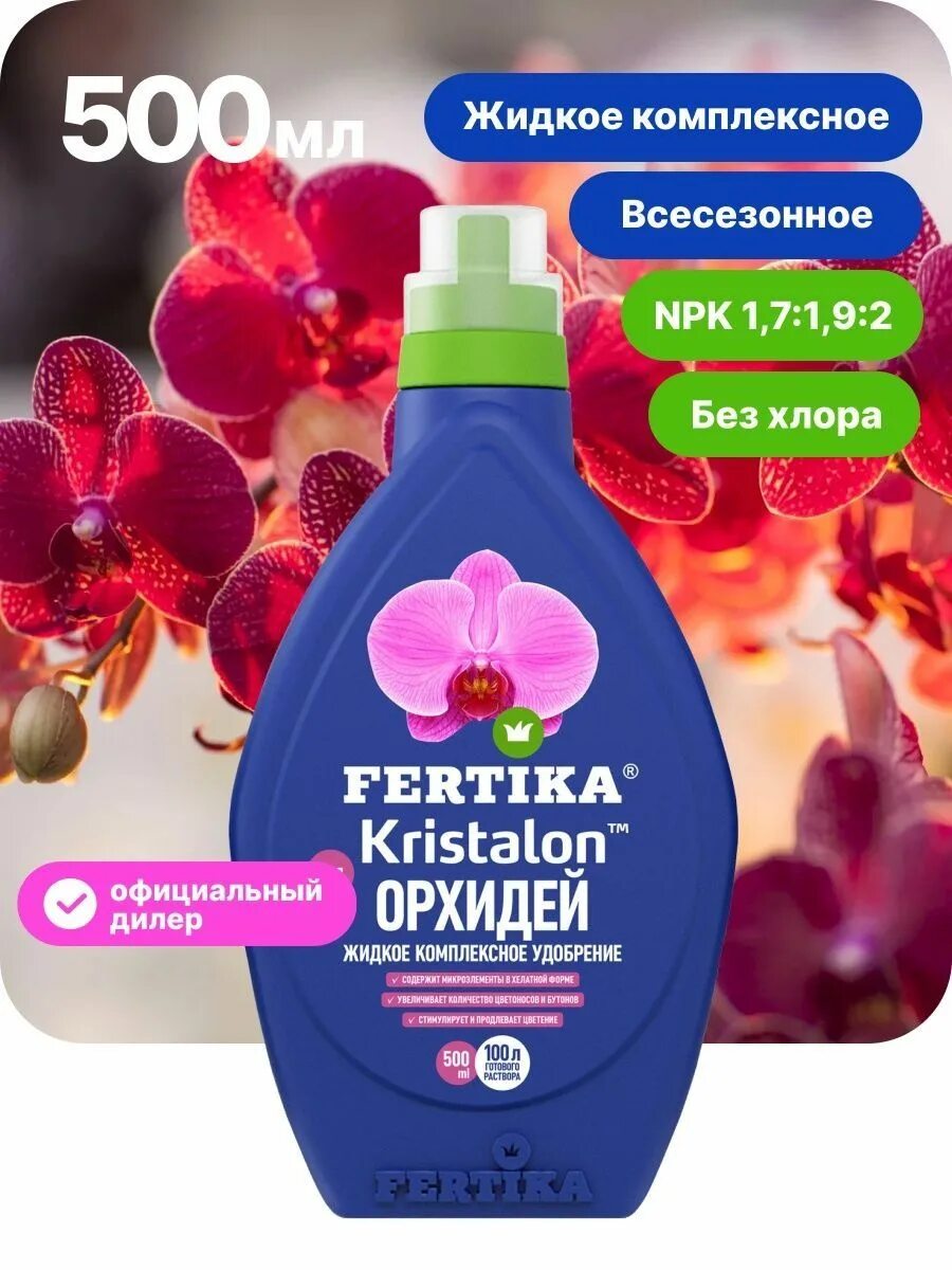 Фертика кристалон 250мл для орхидей (20шт). Фертика для орхидей. Фертика кристалон для орхидей. Фертика кристалон для орхидей 500. Удобрение для орхидей 250мл кристалон (фертика) (20).