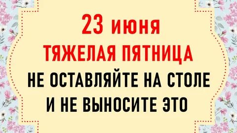 Что можно и нельзя делать 23.03 2024