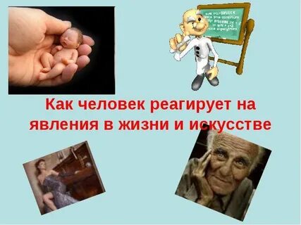 Как человек она