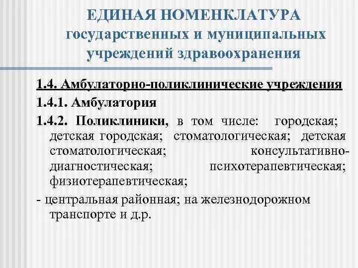 Номенклатура организаций здравоохранения. Номенклатура городской больницы. Номенклатура учреждений здравоохранения кратко. Номенклатура амбулаторно. Пособие учреждения здравоохранения