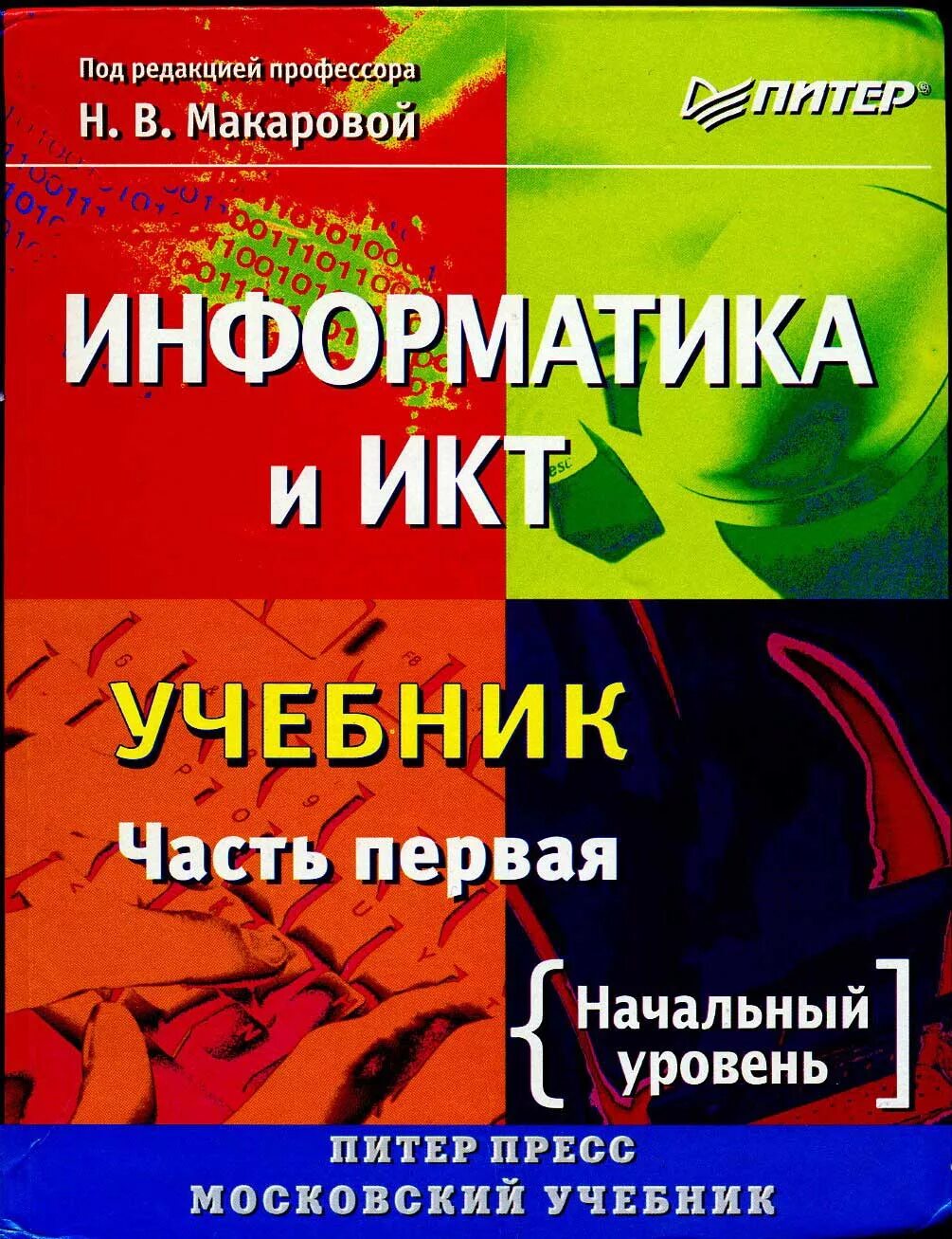 Информатика и икт литература. Информатика макарова. учебники макарова. макарова учебник по информатике. информатика и икт учебник начальный уровень макаровский.
