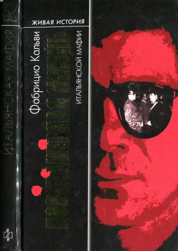 Книги про итальянскую мафию. Книга про американских гангстеров. Правила мафии книга. Книги про итальянскую мафию. The mafia and his angel lylah james.