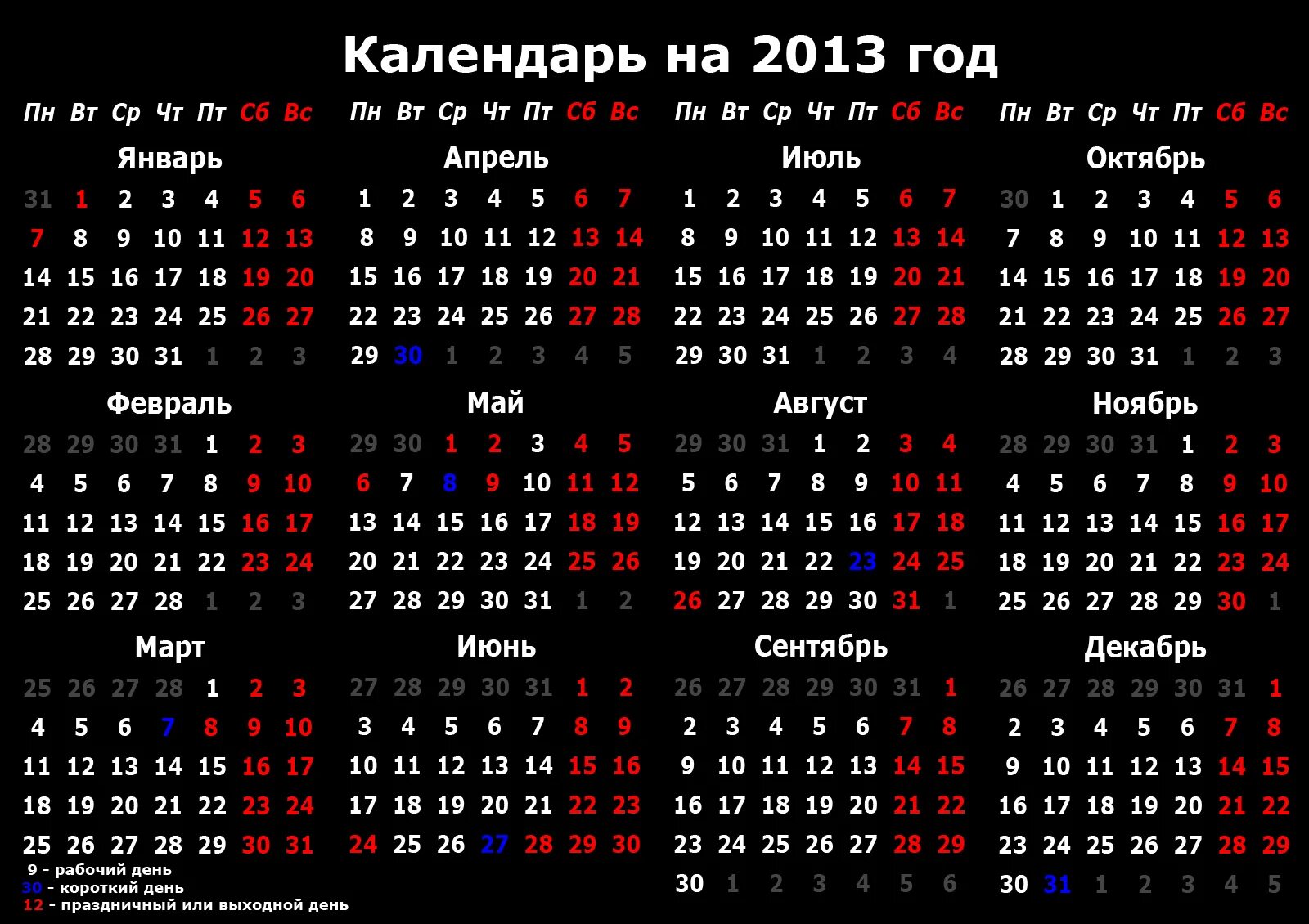 Календарь 2013 года. Календарь 2013г. Календарь на 2013 год с праздниками и выходными. Календарь 2013 года по месяцам.