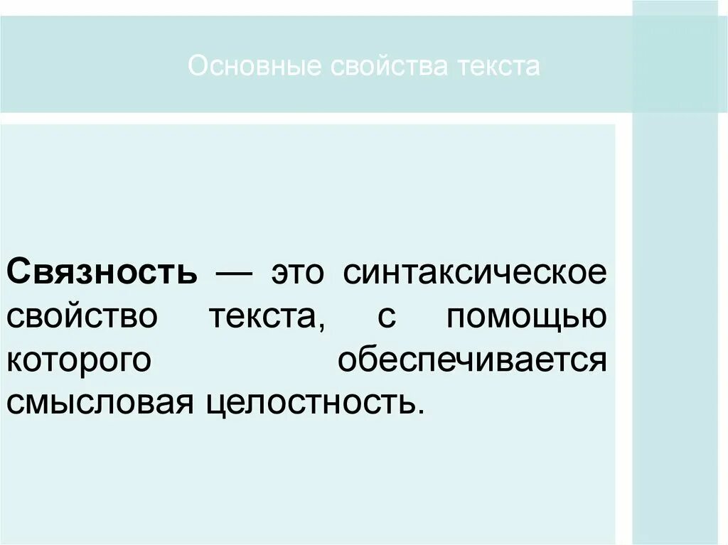 Общие свойства текста. Основные свойства текста. Основные характеристики текста. Смысловая целостность текста это. Синтаксические свойства слова