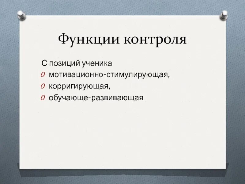 Стимулирующая функция контроля. Развивающая функция контроля. Корректирующая функция контроля. Оценочная-корректирующая функция. Функция контроля необходима для