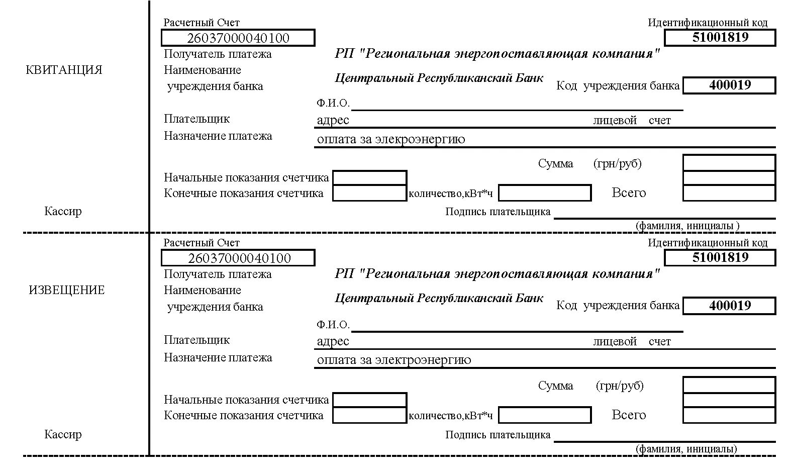 Форма квитанции об оплате за электроэнергию. Расчетная книжка по оплате за электроэнергию. Расчетная книжка по электроэнергии. Форма квитанции на оплату электроэнергии. Платежка за свет