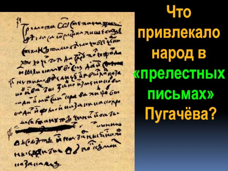 Прелестная грамота степана разина. Прелестные письма Емельяна Пугачева. Прелестные письма Пугачев. Прелестные письма.