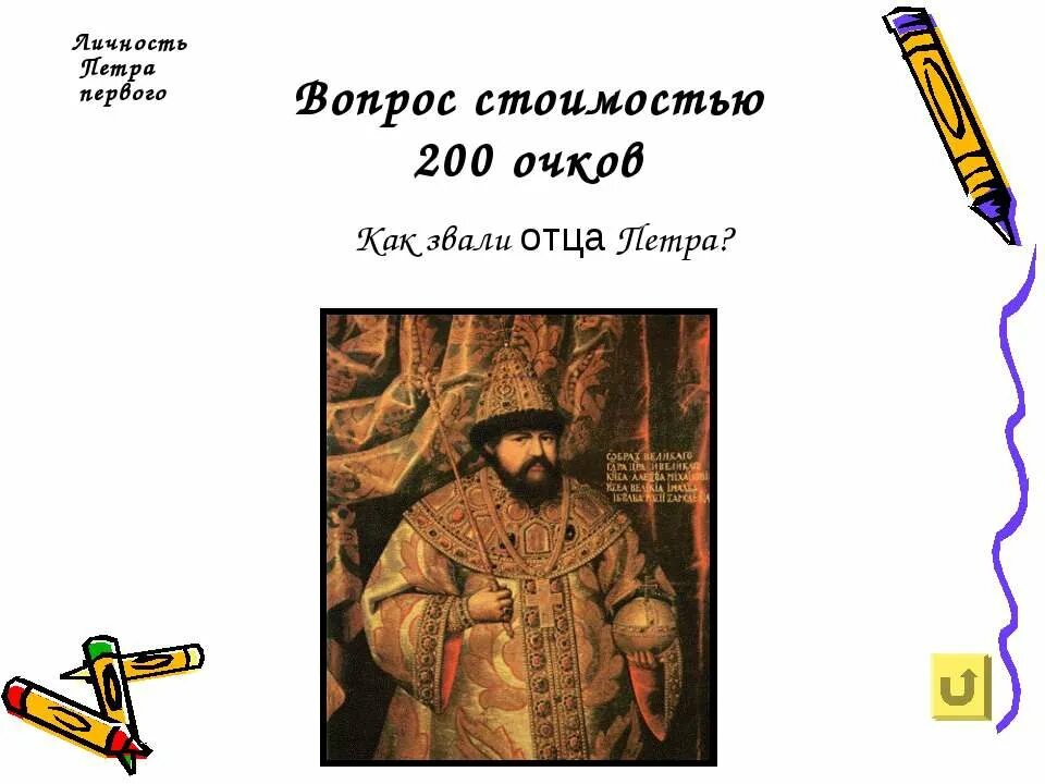 Как зовут отца главного героя. Отца Петра 1 звали. Как звали отца Петра 1 картинки. Как звали отца Петра 1 игра.