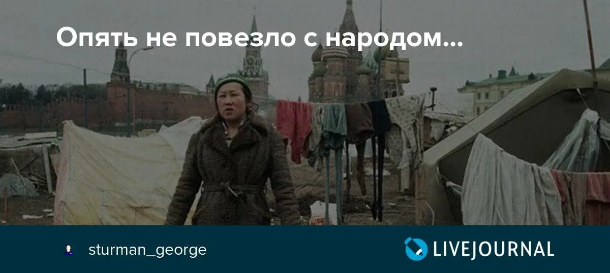 Не повезло с народом. Опять не повезло. Страна хорошая с народом не повезло. Опять народ не тот.