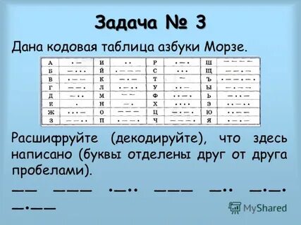 Азбука морзе задача
