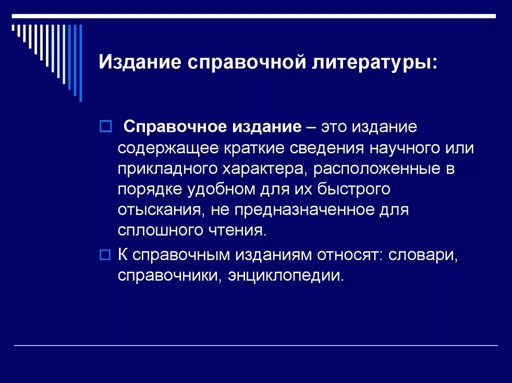 Информационно справочное издание. Виды справочных изданий. справочные издания виды. справочное издание виды. примеры справочных изданий.