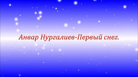 Песня ах этот первый белый снег тропинки